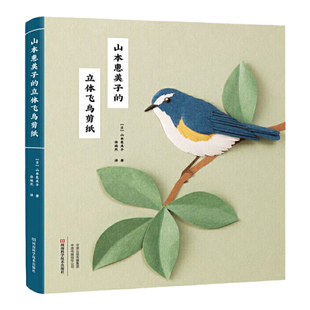 山本惠美子的立体飞鸟剪纸 新手入门剪纸书 纸艺的绚丽魔术山本惠美子著麻雀燕子黄莺丹顶鹤鹦鹉企鹅鸟类立体剪纸书籍
