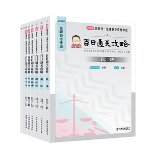 全套资料+网课+直播+教材+答疑】法考2026司法考试法律资格职业官方26年商经知律师视频课程客观题刑法民法行政法历年真题汇编试卷