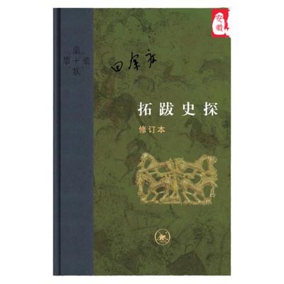 【三联书店】拓跋史探 必修订本（精装）9787108063960安徽新华书店生活读书