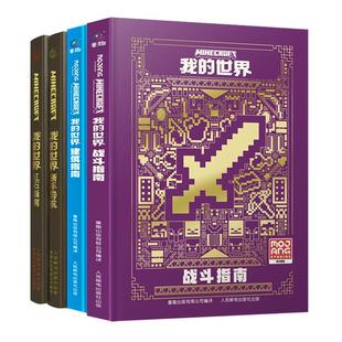正版6册我的世界书籍漫画战斗指南/建筑/生存/红石/传奇/探索指南升级版官方攻略贴近游戏技能策略教程新手入门一二三四年级课外书