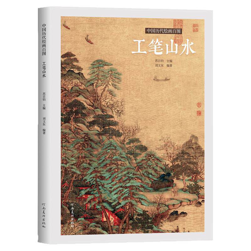 中国历代绘画百图 工笔山水写意细笔山水画绘画技法文人水墨国画初学者基础入门教程浅降山水青绿山水临摹范本艺术收藏鉴赏画册