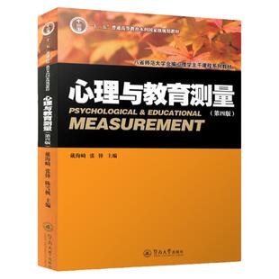 【现货正版】心理学教材 心理与教育测量戴海崎 第四版第4版 暨南大学出版社 347应用心理硕士 312心理学专业基础综合考研教材书籍