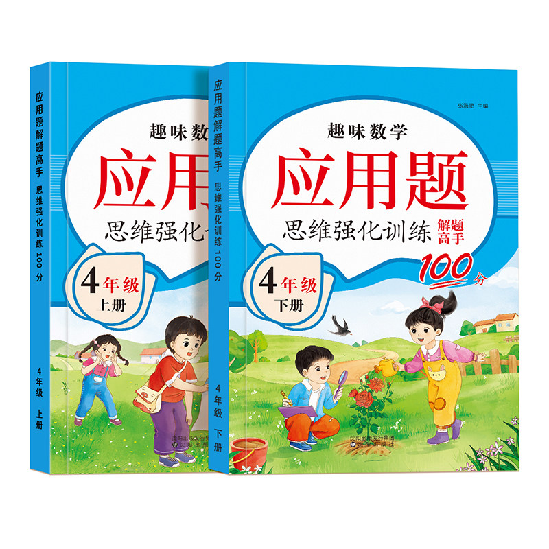 四年级上下册数学应用题强化训练