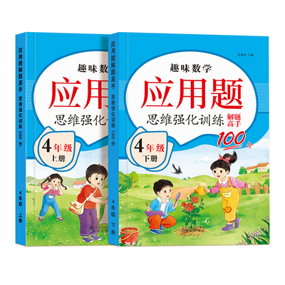 四年级上下册数学应用题强化训练