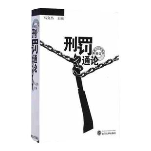 正版 刑罚通论 根据1997年刑法修订 马克昌 刑罚通论武大法学教材 刑事责任与刑罚  刑罚论 刑罚裁量 刑罚执行  9787307026810
