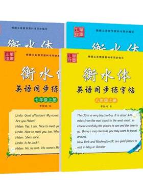 初中外研衡水体英语字帖笔墨先锋