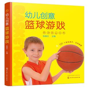 附视频 幼儿创意篮球游戏 篮球小达人 120个幼儿篮球游戏幼儿园家庭亲子互动小朋友团队游戏儿童观察专注力游戏锻炼身体活动图书籍