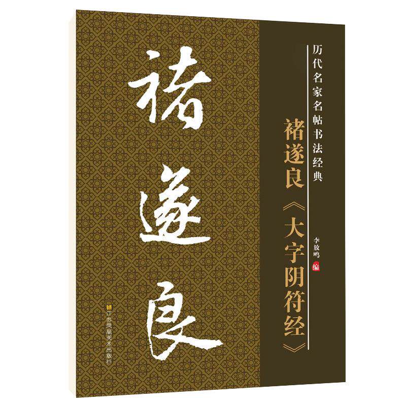 雅艺堂李放鸣碑帖古帖