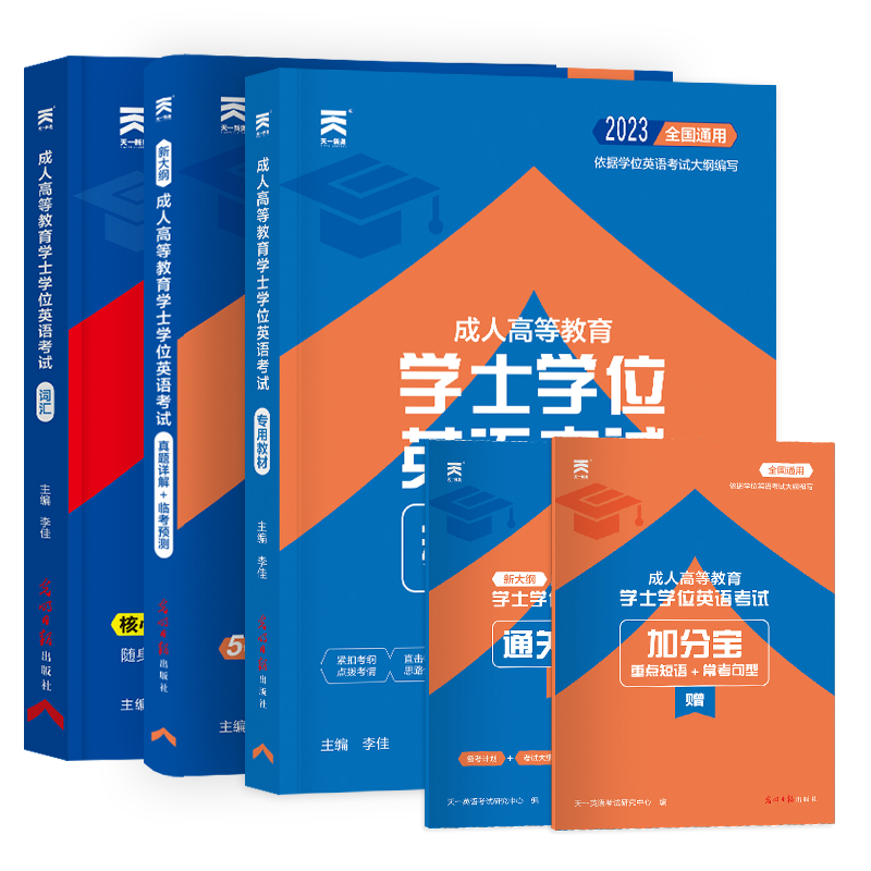 吉林省联考2024天一成考自考成教函授成人高等继续教育本科生学士学位英语外语水平考试专用教材历年真题试卷题库视频网课大纲复习