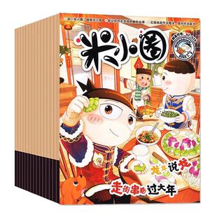 【出版社旗舰店】米小圈杂志2025年1-12月走街串巷过大年2024年慢动作回放我喜欢的人米小圈上学记小学生6-12岁文学校园故事