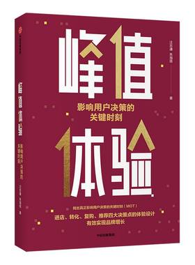 峰值体验 影响用户决策的关键时刻 汪志谦 朱海蓓 著 MOT体验设计课 用户决策的关键 企业管理 品牌运营品牌增长 中信出版图书正版