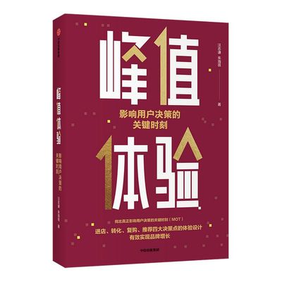 峰值体验 影响用户决策的关键时刻 汪志谦 朱海蓓 著 MOT体验设计课 用户决策的关键 企业管理 品牌运营品牌增长 中信出版图书正版