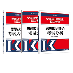 复试可用【2025年9月版】2026人教版2026考研政治考试大纲考试分析 考研政治  思想政治理论考试分析   人民教育出版社