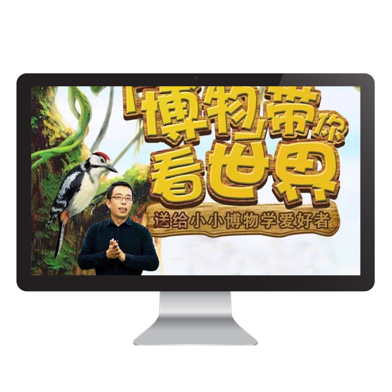 【学而思网校】跟着博物看世界少儿自然科普探索生命奥秘视频