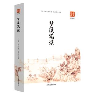梦溪笔谈 国学经典中国文化古典文学书籍品读经典文白对照原文译文注释插图中国哲学青少年版无障碍阅读读物初高中生课外阅读书籍