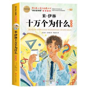 米伊林十万个为什么四年级下册阅读课外书必读快乐读书吧灰尘的旅行高士其看看我们地球李四光人类起源的演化过程正版4下课外书目