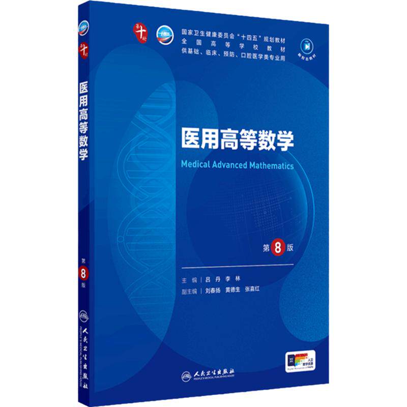 人卫医用高等数学第8版人民卫生