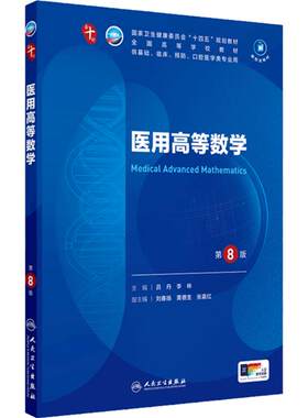 人卫医用高等数学第8版人民卫生