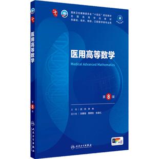 医用高等数学第8版人卫生物化学分子药理外科诊断营养病理医学统计免疫临床神经病系统解剖10十妇产科学人民卫生出版社生理内科学