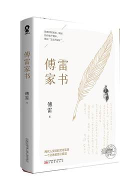 当当网【赠书签】傅雷家书原著新版八年级下册 中小学生寒暑假课外阅读书籍 语文阅读书目初中生名著青少年中学生初二付雷家书包邮