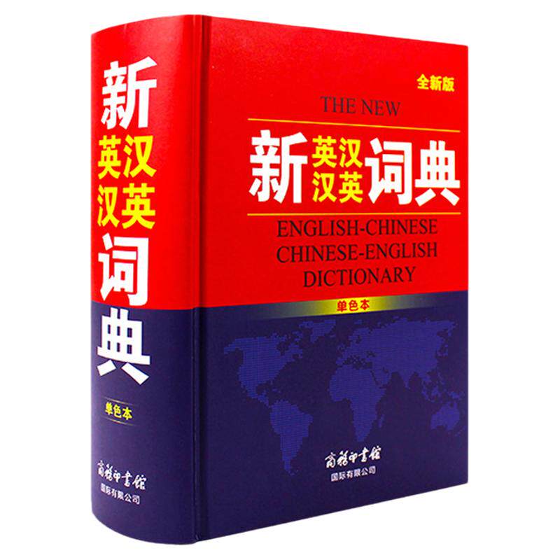 新英汉汉英词典正版初高中通用