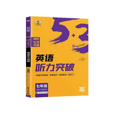 2025新版53初中英语听力突破专项