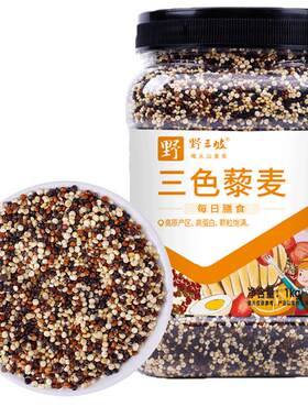 野三坡三色藜麦米易煮出芽1kg