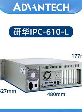 议价研华工控机IPC-610L主机原装官方正品4U机箱工业电脑机架式服