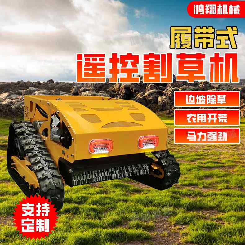 定制绿地草坪自走式除草机锰钢刀头果园荒地修剪机履带遥控割草机