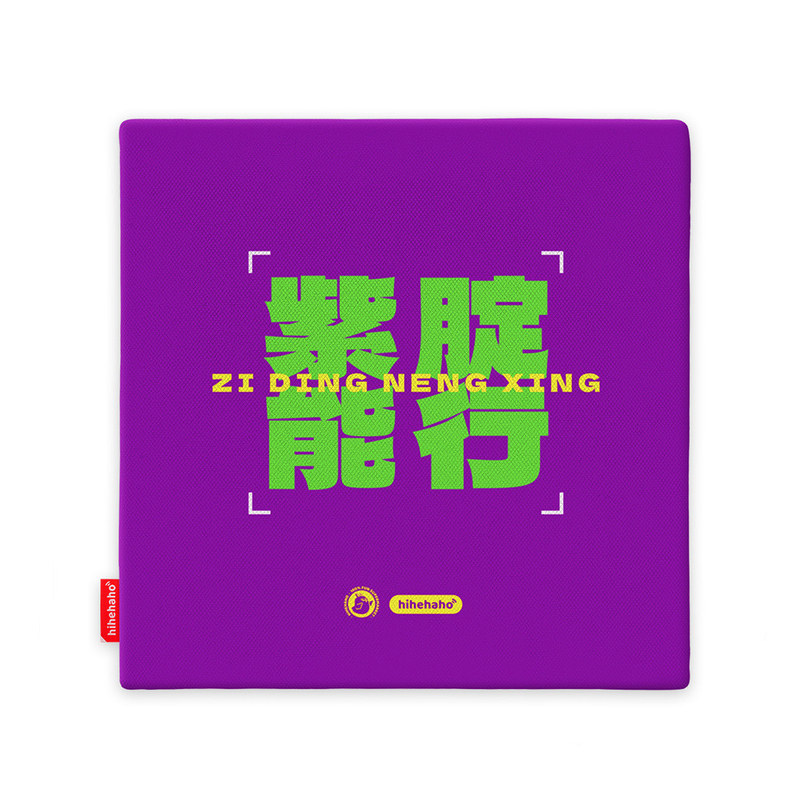 新款文创坐垫办公室久坐神器座垫紫腚能行加厚座学生教室四季通用