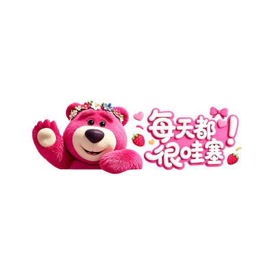 草莓熊浴室镜子贴纸卡通动漫你今天真好看自粘卫生间瓷砖遮丑贴画