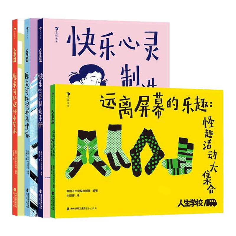 人生学校系列4册浪花朵朵