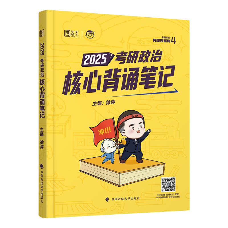 【云图旗舰店】徐涛2026考研政治全家桶核心考案通关优题库习题真题库冲刺核心背诵笔记预测卷集考前预测3套卷小黄书