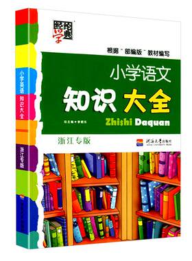 小学语文知识大全人教版全国通用