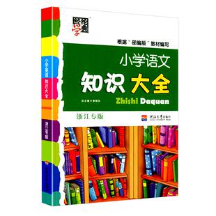小学语文知识大全人教版 部编版全国通用浙江专版数学英语全套广东版小学生基础知识集锦三四五六年级小升初知识点词语积累手册