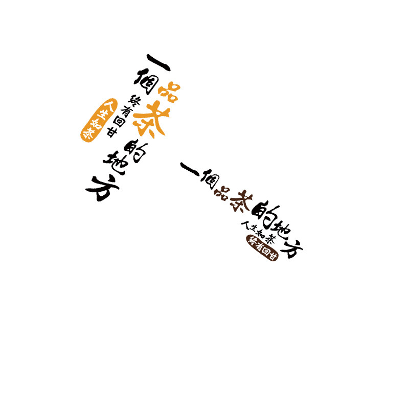 网红喝茶叶室馆形象墙面装饰贴纸背景店古风氛围布置挂画文化全套