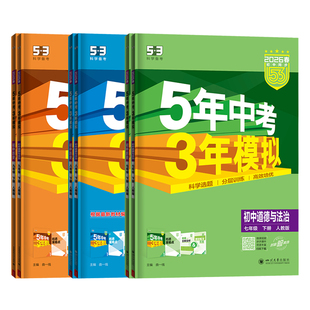 2026春五年中考三年模拟八九七年级上册下册小四门政治历史地理生物语文数学英语物理化学人教版2025秋五三53初中同步训练练习册