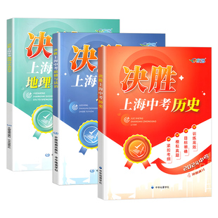 2026决胜上海中考历史初二初一总复习资料冲刺模拟卷初中政治八年级下历史七年级决战中考历史试卷教辅教材上海历史中考真题模拟卷