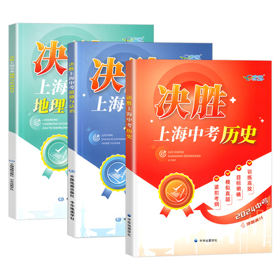 决胜上海中考历史地理道德与法治