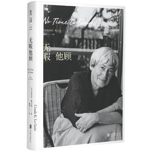 《无暇他顾》雨果奖、星云奖得主厄休拉·勒古恩晚年私人随笔代表作 80岁后对真正重要之事的深刻思考 现当代文学散文随笔正版书籍