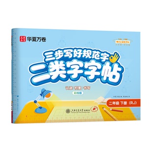 2026新版华夏万卷二类字横式字帖一二三四五六年级上下册同步练字帖人教版语文英语一类字生字练字帖抄写本笔画笔顺写字同步练习册