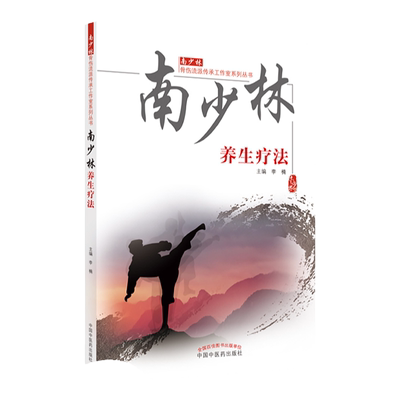 正版 南少林养生疗法 李楠主编 中国中医药出版社 中医学理论 研究人体运动损伤与疾病的预防等 中医养生书籍