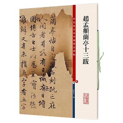 赵孟頫兰亭十三跋 彩色放大本中国著名碑帖孙宝文编繁体旁注赵体赵孟俯行书毛笔字帖书法贴墨迹上海辞书出版社正版篆刻字帖