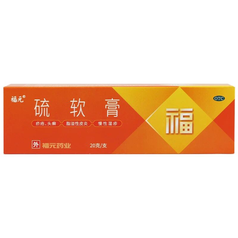【福元】硫软膏10%*20g*1支/盒