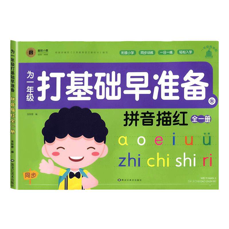 幼升小衔接拼音练字帖描红本入学必备专项练习册全套一日一练幼小衔接拼音启蒙一本通入门专用教材幼儿园中班大班每日一练暑假作业