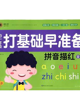 幼小衔接拼音描红本幼儿园练字帖
