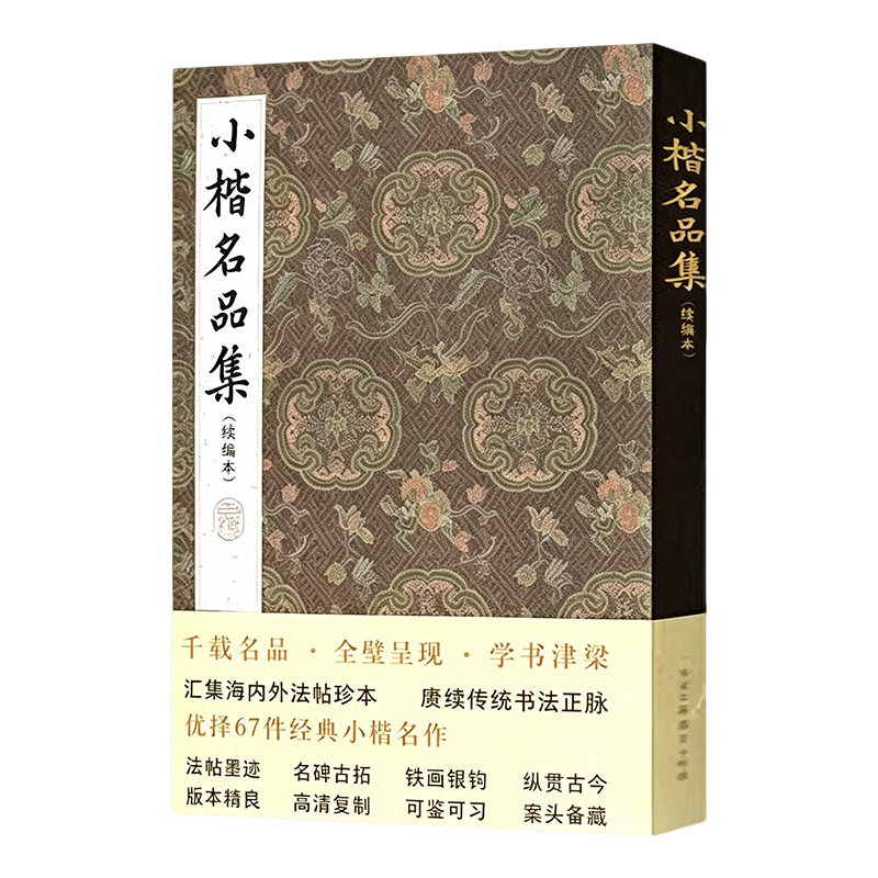 认准正版】小楷名品集续编本67件经典小楷名作字帖大全集 王羲之王献之姜夔文征明赵孟頫经保姆帖王宠钟繇毛笔书法墨迹本临摹书籍