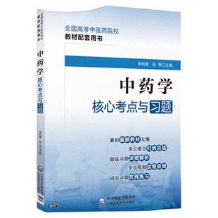 中药学核心考点与习题全国高等中医药行业院校高等教育教材辅导用书考点速查记同步练习题集期末自测试卷解析十四五规划第十一11版