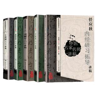 正版5本 孟景春内经讲稿+王庆其内经讲稿+任应秋内经讲稿+凌耀星内经讲稿+王洪图内经讲稿 中医临床四大医案经验诊全集原版书