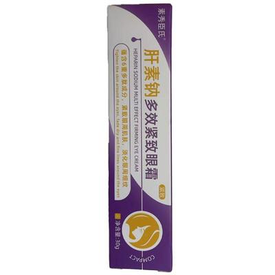 【药房直售】肝素钠正品去黑眼圈